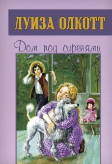 Луиза Олкотт: Дом под сиренями