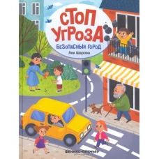 Безопасный город. 2-е изд