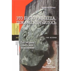 Это было навсегда, пока не кончилось. Последнее советское поколение. 6-е изд