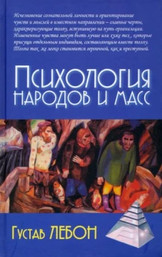 Психология народов и масс Изд. 5