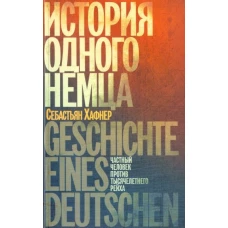 История одного немца,Частный человек против тысячелетнего рейха