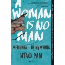 Женщина-не мужчина