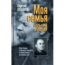 Сергей Пешков: Моя семья. Горький и Берия