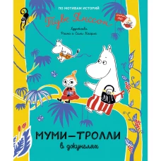 Муми-тролли в джунглях