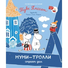 Муми-тролли строят дом