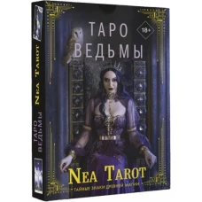 Nea Tarot: Таро Ведьмы. Тайные знаки древней магии