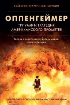 Берд, Шервин: Оппенгеймер. Триумф и трагедия Американского Прометея