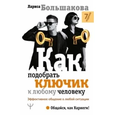 Как подобрать ключик к любому человеку. Эффективное общение в любой ситуации. 7-е издание