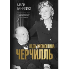 Мари Бенедикт: Леди Клементина Черчилль