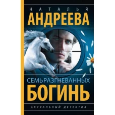 Наталья Андреева: Семь разгневанных богинь