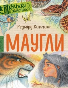 Редьярд Киплинг: Маугли