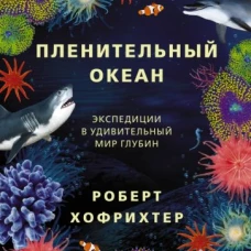 Пленительный океан. Экспедиции в удивительный мир глубин