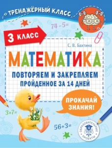 Светлана Бахтина: Математика. 3 класс. Повторяем и закрепляем пройденное за 14 дней