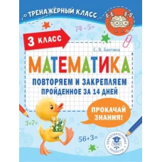 Светлана Бахтина: Математика. 3 класс. Повторяем и закрепляем пройденное за 14 дней