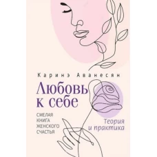 Любовь к себе. Смелая книга женского счастья. Теория и практика