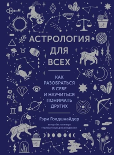 Астрология для всех: Как разобраться в себе и научиться понимать других (нов. оф.)