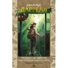 Джеральд Даррелл: Три билета до Эдвенчер. Под пологом пьяного леса