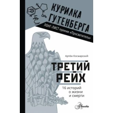 Артем Космарский: Третий рейх. 16 историй о жизни и смерти