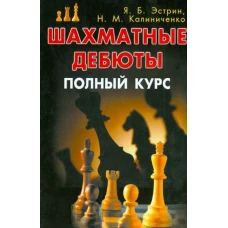 Эстрин, Калиниченко: Шахматные дебюты. Полный курс