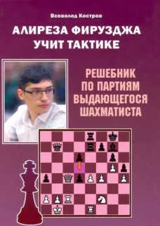 Всеволод Костров: Алиреза Фирузджа учит тактике