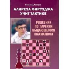 Всеволод Костров: Алиреза Фирузджа учит тактике