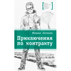 Приключения по контракту