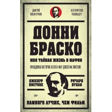 Донни Браско: моя тайная жизнь в мафии. Правдивая история агента ФБР Джозефа Пистоне. Предисловие Дмитрий Goblin Пучков