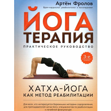 Йогатерапия.Практическое руководство.Хатха-йога как метод реабилитации