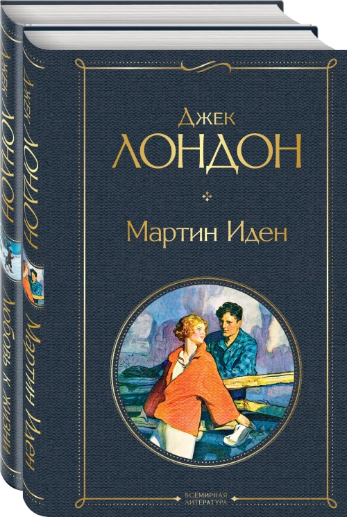 Самые известные произведения Дж. Лондона: роман и рассказы (комплект из 2-х книг "Мартин Иден" и "Любовь к жизни")