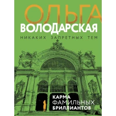 Карма фамильных бриллиантов