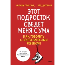 Этот подросток сведет меня с ума! Как говорить с почти взрослым ребенком