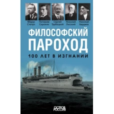 Философский пароход. 100 лет в изгнании