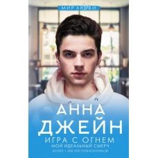 Игра с огнем. Мой идеальный смерч