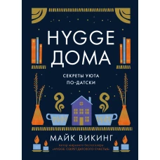 Hygge дома: Секреты уюта по-датски