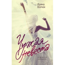 Чужая невеста