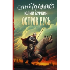 Сергей Лукьяненко: Остров Русь