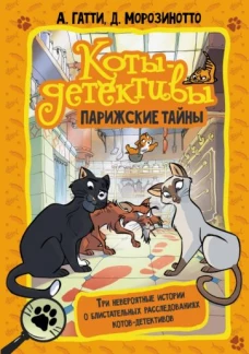 Алессандро Гатти: Коты-детективы. Парижские тайны