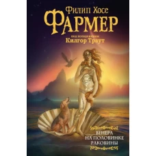 Филип Фармер: Венера на половинке раковины. Другой дневник Филеаса Фогга