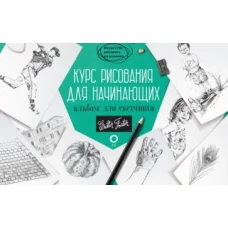 Диана Кардаччи: Курс рисования для начинающих. Альбом для скетчинга