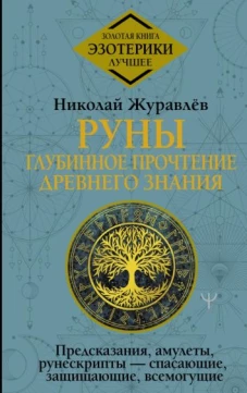 Руны: глубинное прочтение Древнего Знания. Предсказания, амулеты, рунескрипты &mdash; спасающие, защищающие, всемогущие