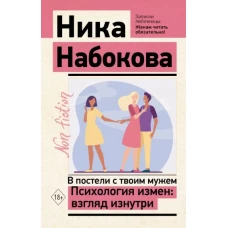 Ника Набокова: В постели с твоим мужем. Психология измен