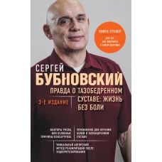 Правда о тазобедренном суставе: Жизнь без боли. 3-е издание