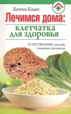 Лечимся дома.Клетчатка для здоровья