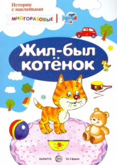 Истории с наклейками. Жил-был котенок