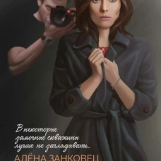 Алена Занковец: Подглядывающая