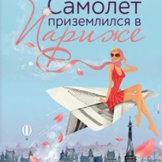 Самолет приземлился в Париже