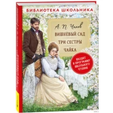 Чехов А.П. Вишневый сад. Три сестры. Чайка (Библиотека школьника)