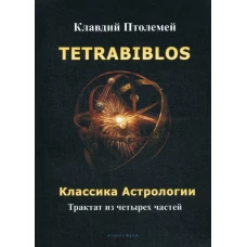 Tetrabiblos. Классика астрологии