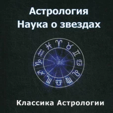 Астрология. Наука о звездах