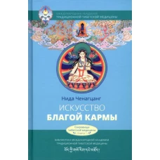 Искусство благой кармы. Расширенное издание с илл